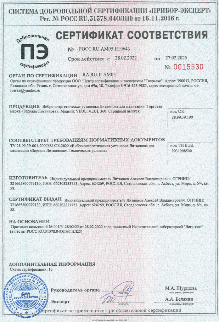 Сертификат Зеркала Литвинова