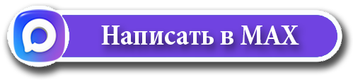 Написать в MAX